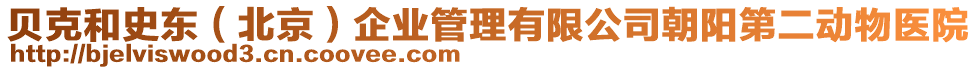 貝克和史東(北京)企業管理有限公司朝陽第二動物醫院