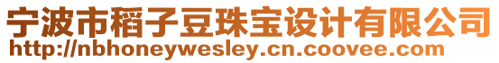 寧波市稻子豆珠寶設計有限公司