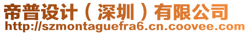 帝普設(shè)計（深圳）有限公司