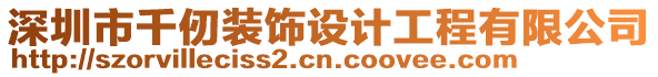 深圳市千仞裝飾設(shè)計工程有限公司