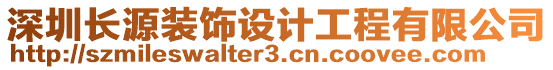 深圳長源裝飾設計工程有限公司