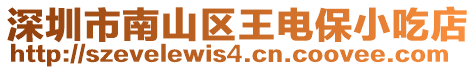 深圳市南山區王電保小吃店