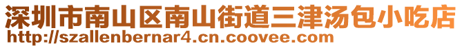 深圳市南山區南山街道三津湯包小吃店