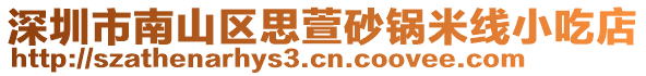 深圳市南山區思萱砂鍋米線小吃店