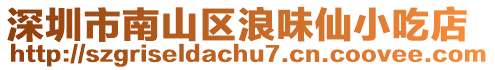 深圳市南山區浪味仙小吃店