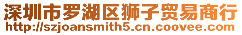 深圳市羅湖區(qū)獅子貿(mào)易商行