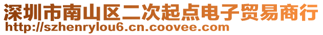 深圳市南山區二次起點電子貿易商行