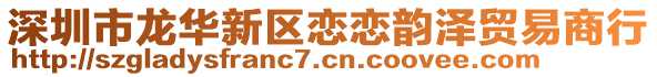 深圳市龍華新區戀戀韻澤貿易商行