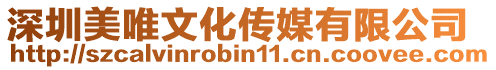 深圳美唯文化傳媒有限公司