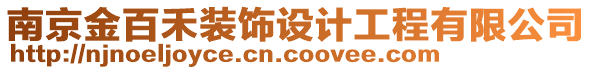 南京金百禾裝飾設(shè)計工程有限公司