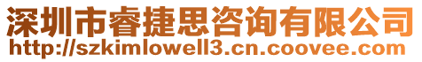 深圳市睿捷思咨詢有限公司