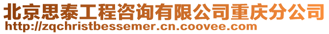 北京思泰工程咨詢(xún)有限公司重慶分公司