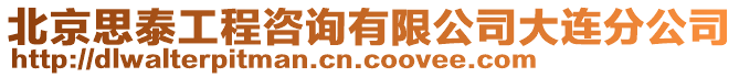 北京思泰工程咨詢有限公司大連分公司