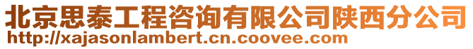 北京思泰工程咨詢有限公司陜西分公司