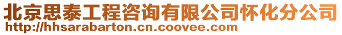 北京思泰工程咨詢有限公司懷化分公司