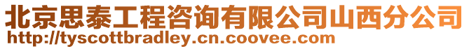北京思泰工程咨詢有限公司山西分公司