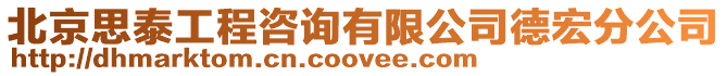 北京思泰工程咨詢有限公司德宏分公司