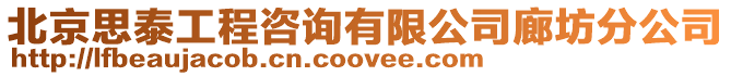 北京思泰工程咨詢有限公司廊坊分公司