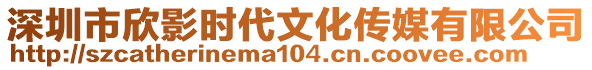 深圳市欣影時代文化傳媒有限公司