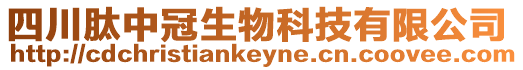 四川肽中冠生物科技有限公司