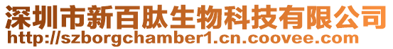 深圳市新百肽生物科技有限公司
