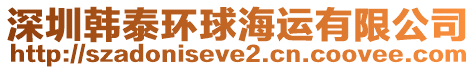 深圳韓泰環(huán)球海運(yùn)有限公司