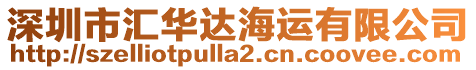 深圳市匯華達海運有限公司