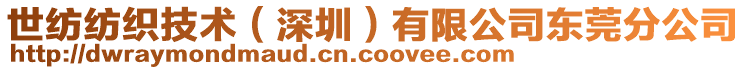 世紡紡織技術(shù)(深圳)有限公司東莞分公司