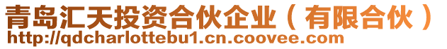青島匯天投資合伙企業(yè)(有限合伙)
