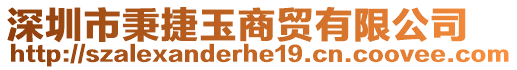 深圳市秉捷玉商貿(mào)有限公司