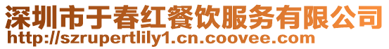 深圳市于春紅餐飲服務(wù)有限公司