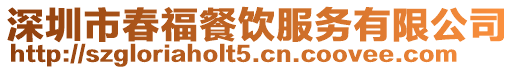深圳市春福餐飲服務(wù)有限公司