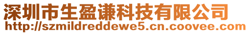 深圳市生盈謙科技有限公司