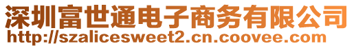 深圳富世通電子商務(wù)有限公司