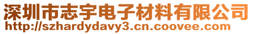 深圳市志宇電子材料有限公司
