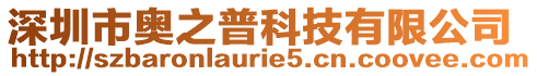深圳市奧之普科技有限公司