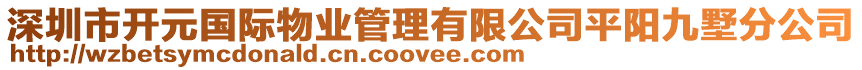 深圳市開元國(guó)際物業(yè)管理有限公司平陽(yáng)九墅分公司