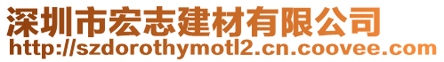 深圳市宏志建材有限公司