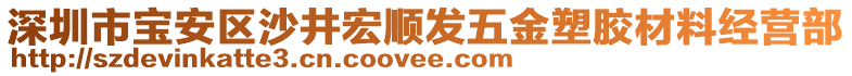 深圳市寶安區(qū)沙井宏順發(fā)五金塑膠材料經(jīng)營部