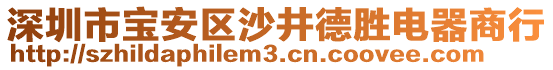 深圳市寶安區(qū)沙井德勝電器商行