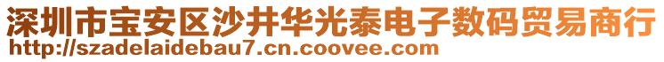 深圳市寶安區(qū)沙井華光泰電子數(shù)碼貿(mào)易商行