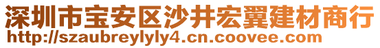 深圳市寶安區(qū)沙井宏翼建材商行
