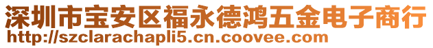 深圳市寶安區(qū)福永德鴻五金電子商行