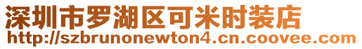 深圳市羅湖區(qū)可米時裝店