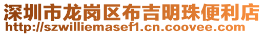 深圳市龍崗區(qū)布吉明珠便利店