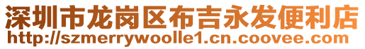 深圳市龍崗區(qū)布吉永發(fā)便利店