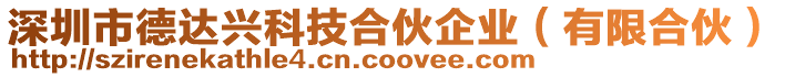 深圳市德達(dá)興科技合伙企業(yè)（有限合伙）