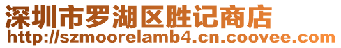 深圳市羅湖區(qū)勝記商店