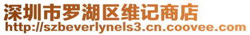 深圳市羅湖區(qū)維記商店