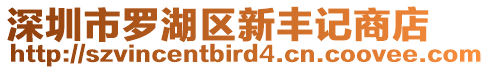 深圳市羅湖區(qū)新豐記商店